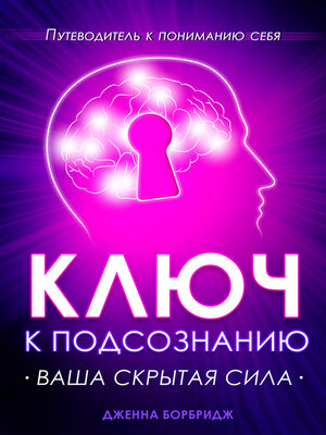 cover image of Ключ к подсознанию. Ваша скрытая сила